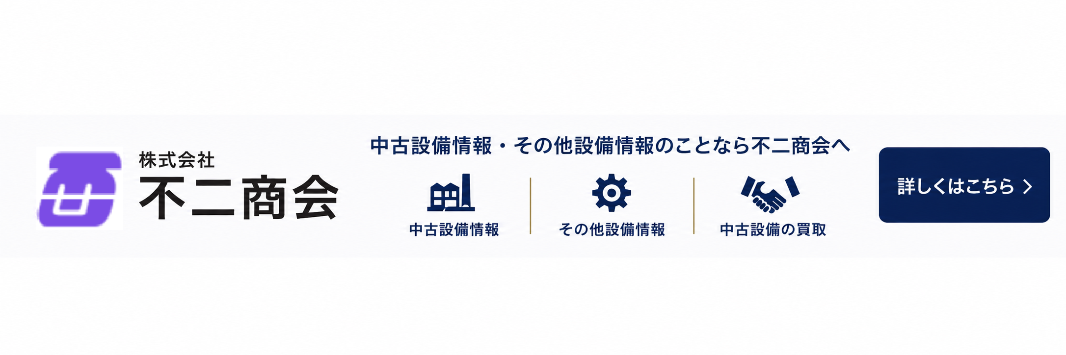 中古パチンコ・パチスロ機、ホール設備の不二商会